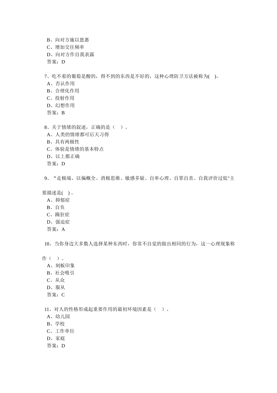 专业技术人员心理健康与心理调适考试试题答案_第2页