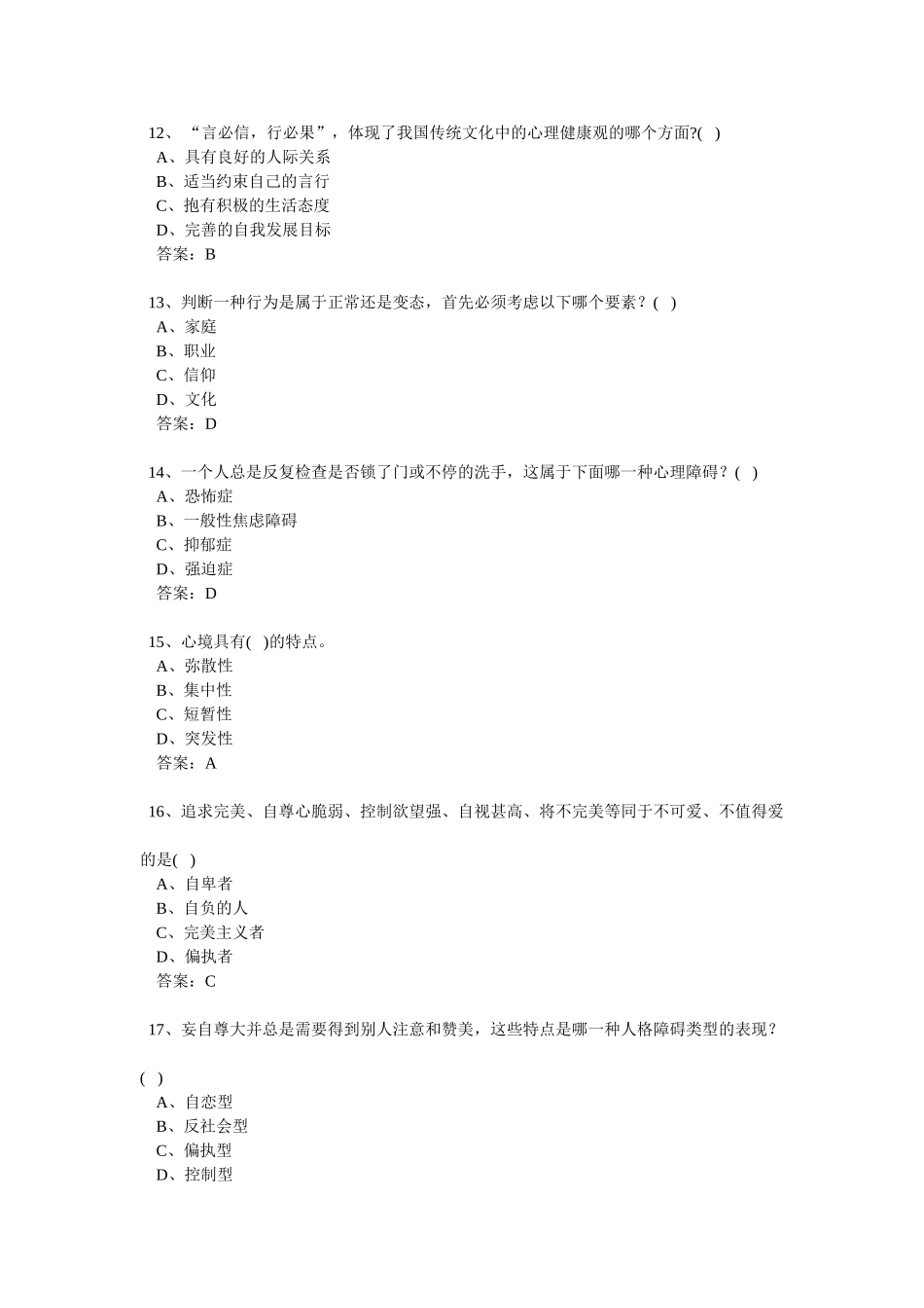 专业技术人员心理健康与心理调适考试试题答案_第3页