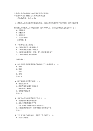 专业技术人员心理健康与心理调适考试试题答案