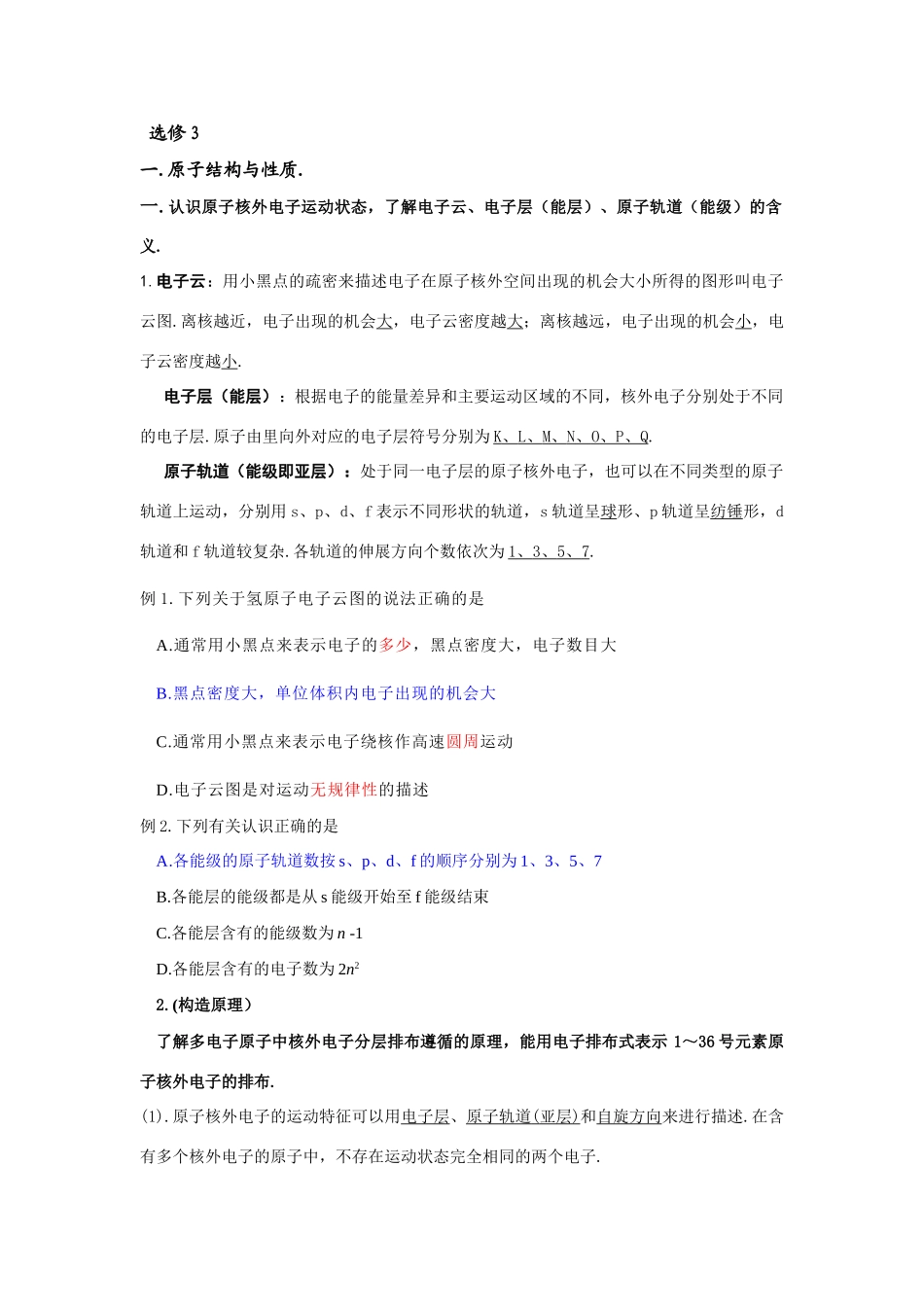 2009年高三化学一轮复习--选修3（物质结构与性质）全套教学案_第1页