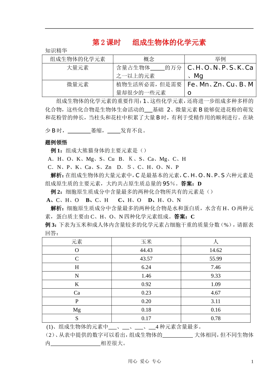 2010-2011学年高中生物第一章第一节 组成生物体的化学元素学案 新人教版必修1_第1页