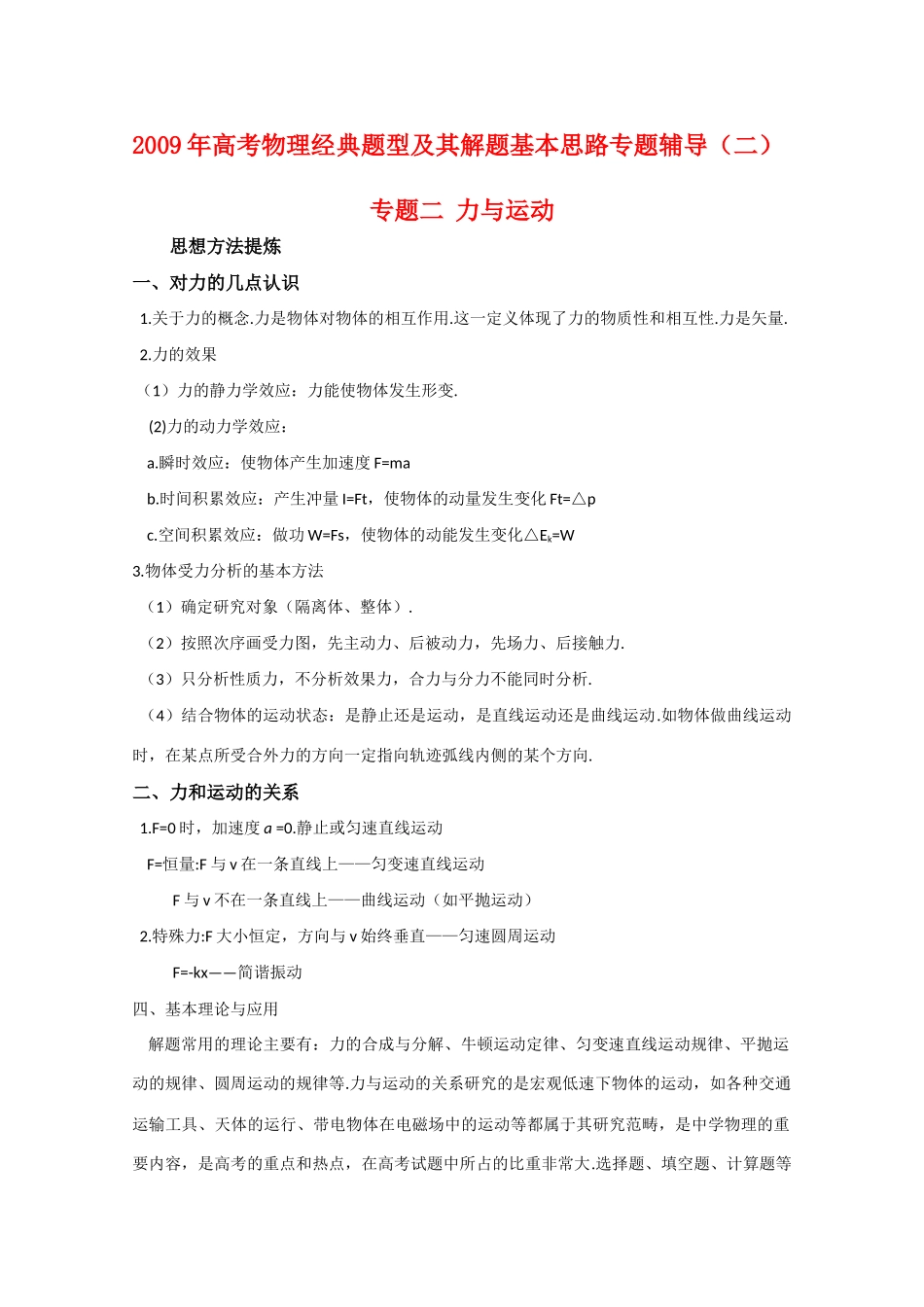 2009年高三历史高考经典题型及其解题基本思路专题辅导—力与运动素材_第1页