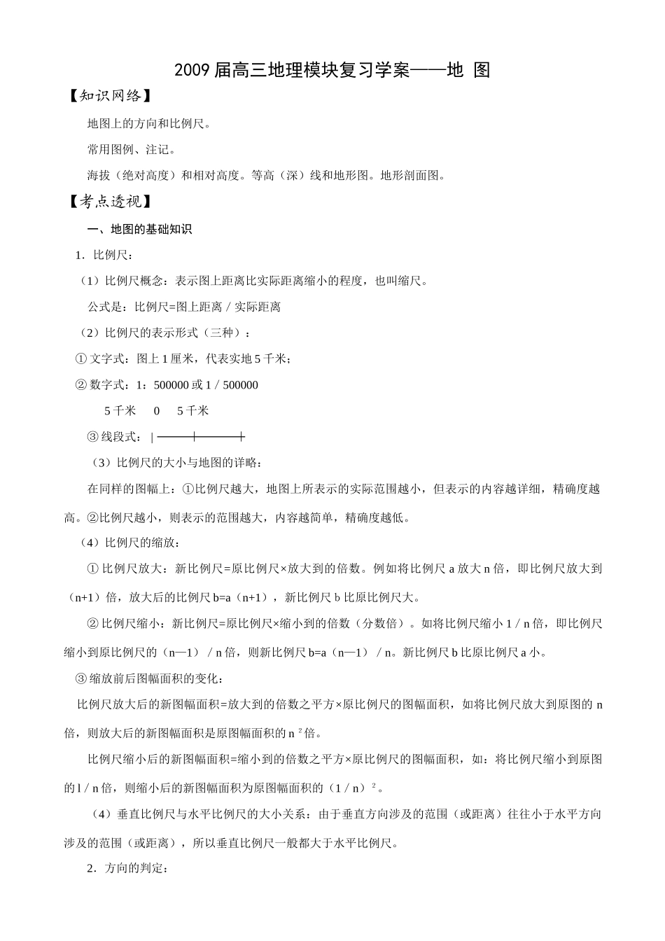 2009届高三地理模块复习学案——地  图_第1页