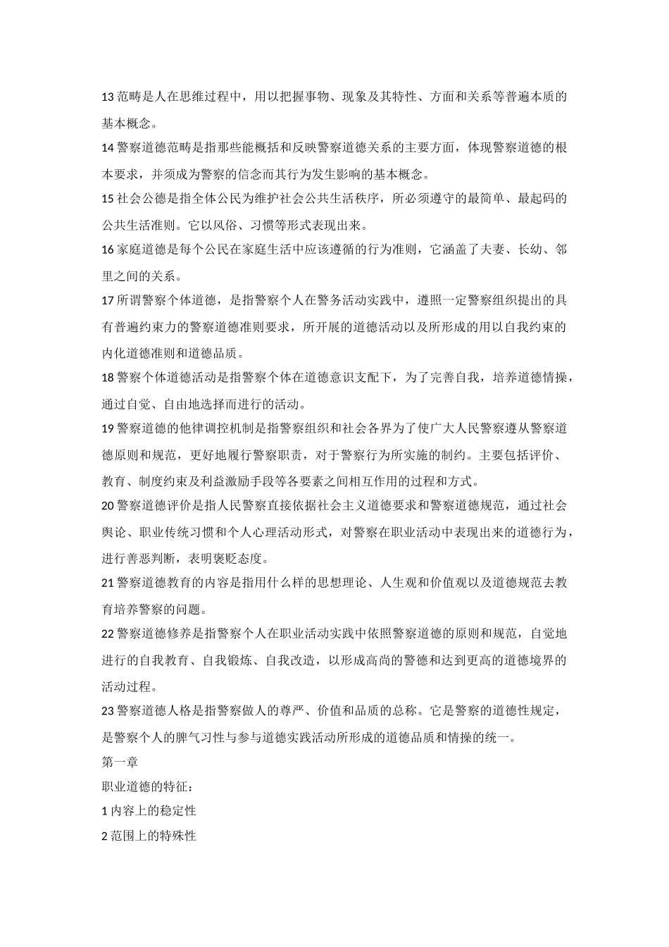 自考警察伦理学考试重点_第2页