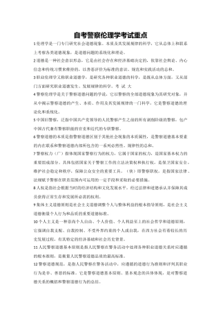 自考警察伦理学考试重点
