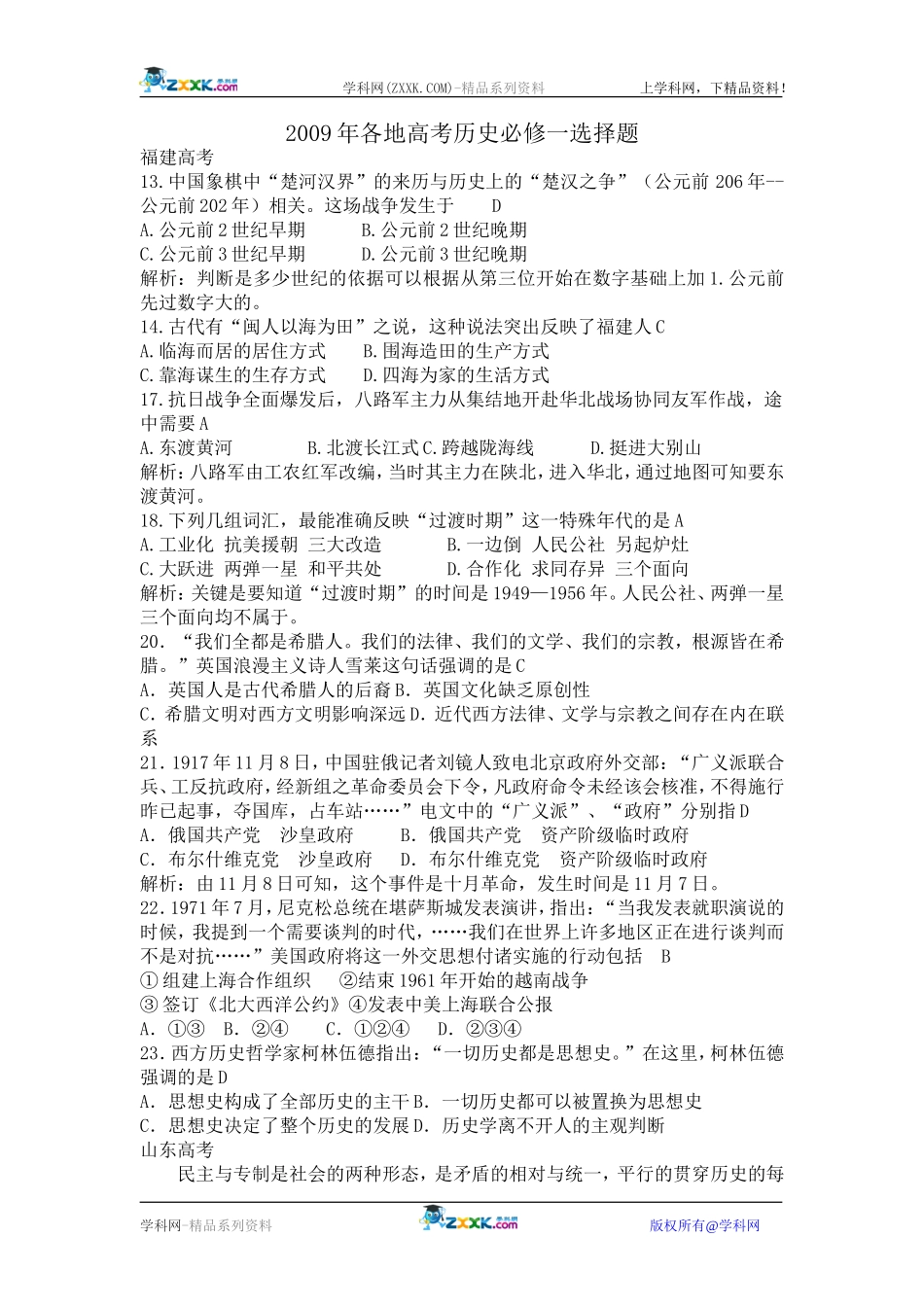 2009年高三历史各地高考历史选择试题和答案新课标必修一_第1页