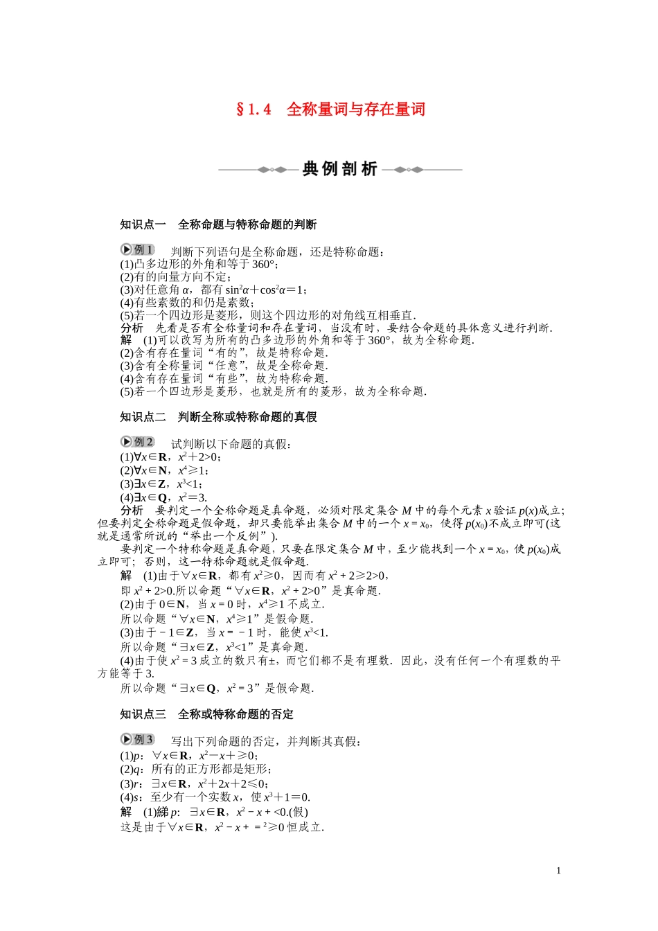 2010-2011学年高中数学  第1章 常用逻辑用语 1.4　全称量词与存在量词同步精品学案 新人教A版选修2_第1页