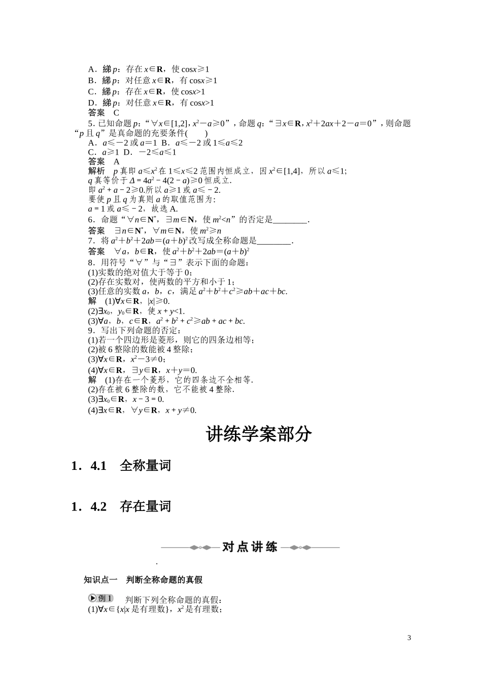2010-2011学年高中数学  第1章 常用逻辑用语 1.4　全称量词与存在量词同步精品学案 新人教A版选修2_第3页