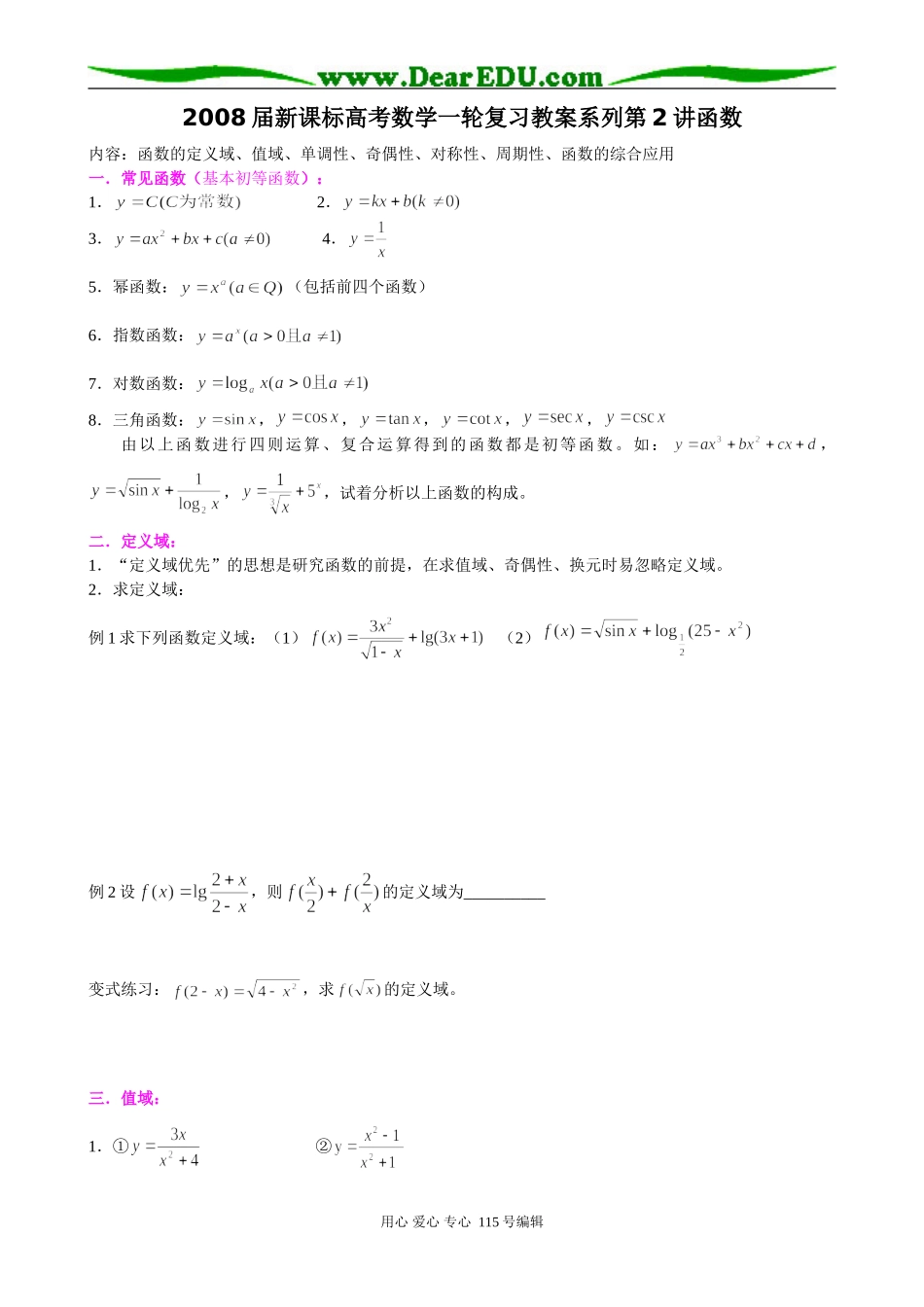 2008届新课标高考数学一轮复习教案系列第2讲函数_第1页