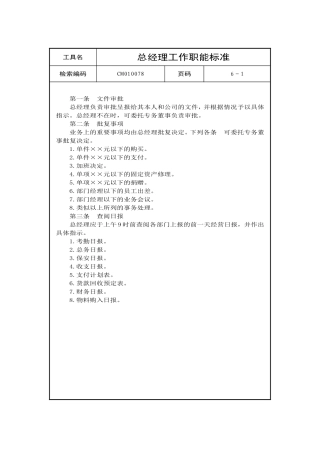 总经理工作职能标准