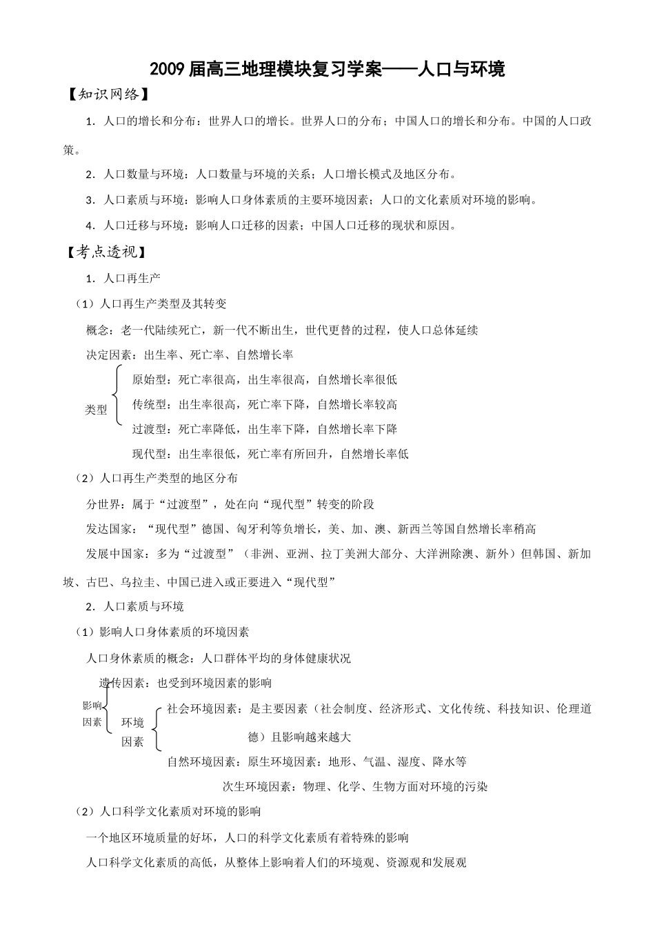 2009届高三地理模块复习学案——人口与环境_第1页