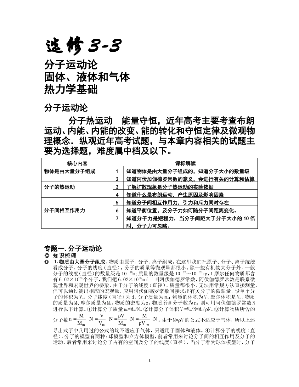 2008届新课程选修3-3高三物理复习教案_第1页