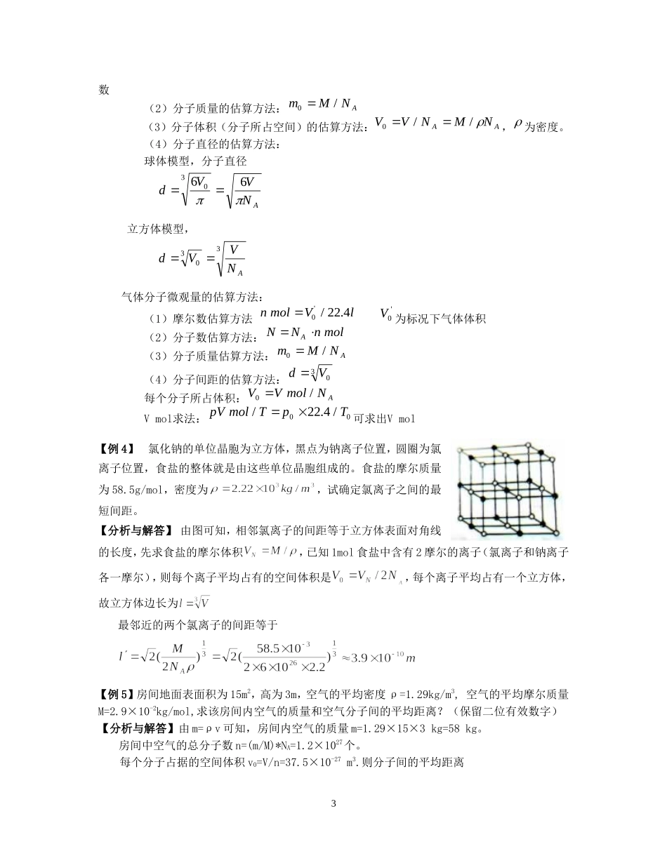 2008届新课程选修3-3高三物理复习教案_第3页