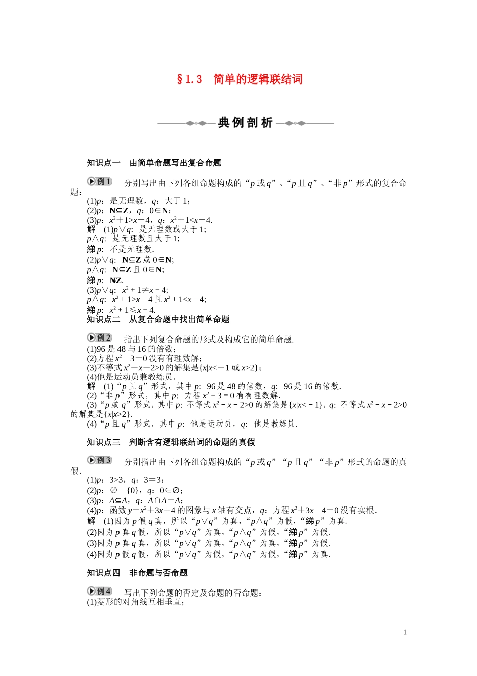 2010-2011学年高中数学 第1章 常用逻辑用语  1.3　简单的逻辑联结词同步精品学案 新人教A版选修2_第1页