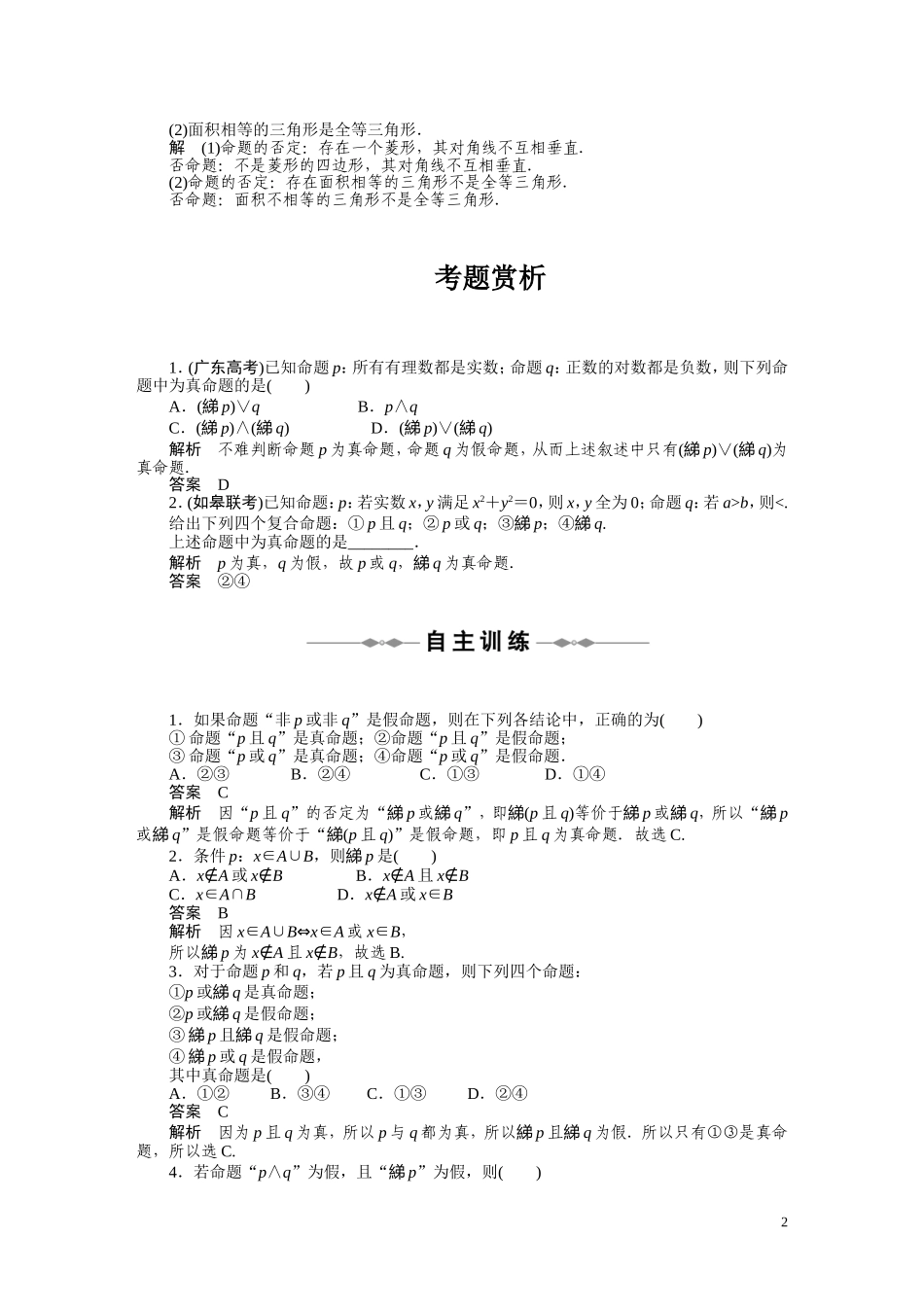 2010-2011学年高中数学 第1章 常用逻辑用语  1.3　简单的逻辑联结词同步精品学案 新人教A版选修2_第2页