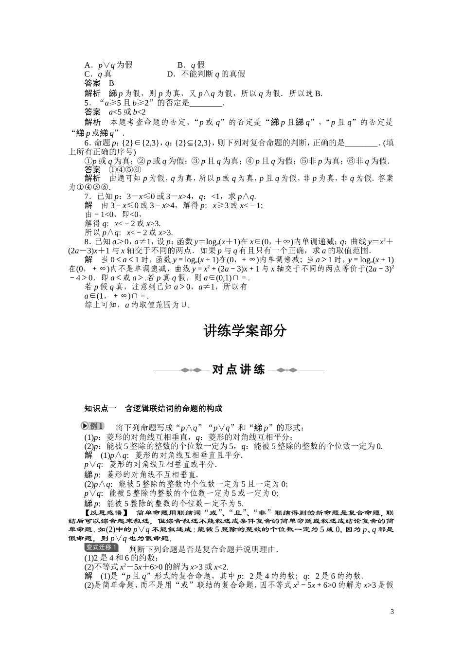 2010-2011学年高中数学 第1章 常用逻辑用语  1.3　简单的逻辑联结词同步精品学案 新人教A版选修2_第3页