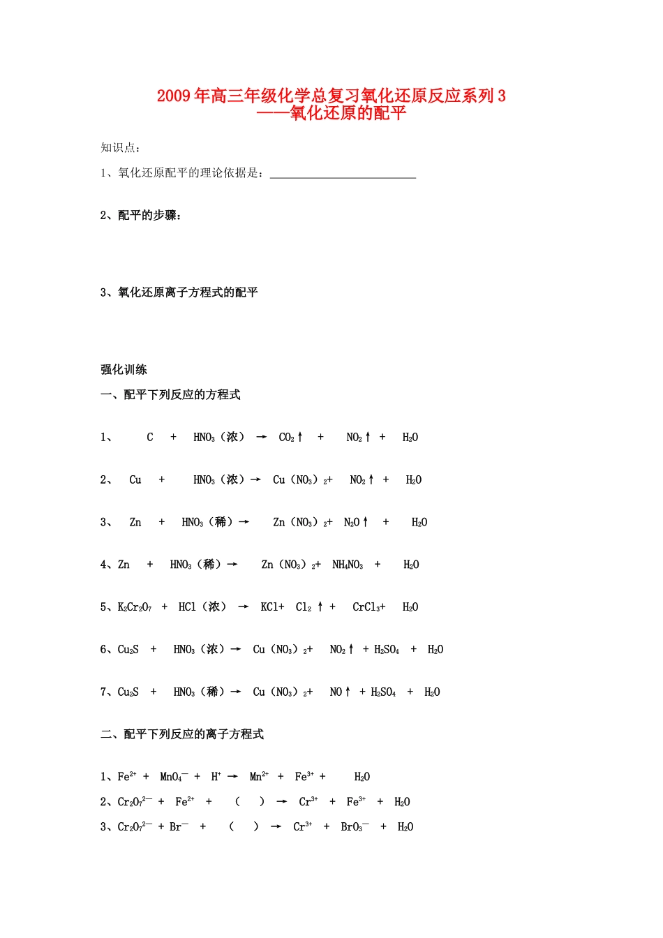 2009年高三年级化学总复习氧化还原反应系列3_第1页