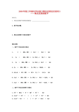 2009年高三年级化学总复习氧化还原反应系列3