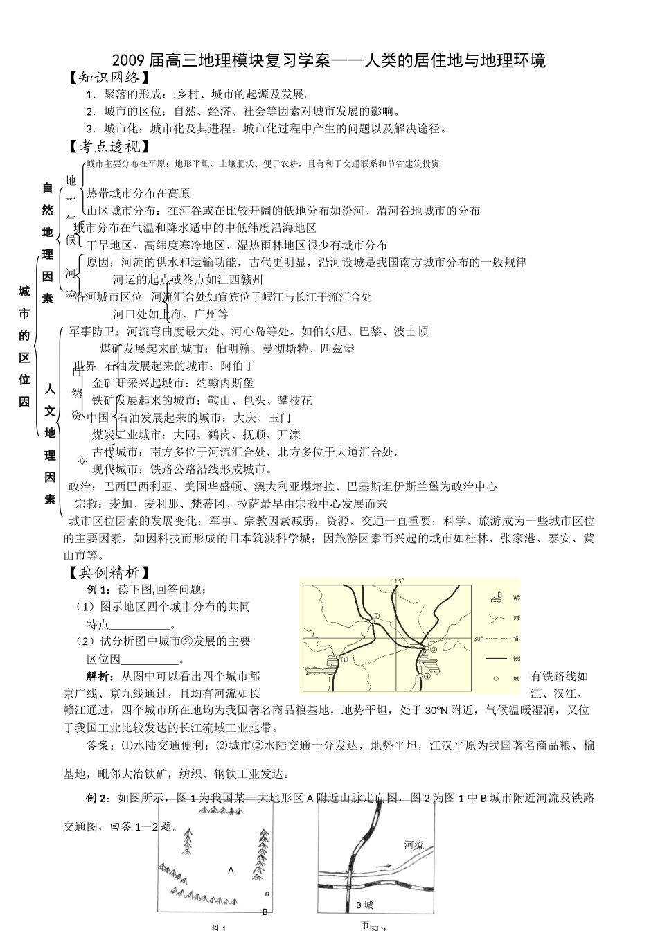 2009届高三地理模块复习学案——人类的居住地与地理环境_第1页