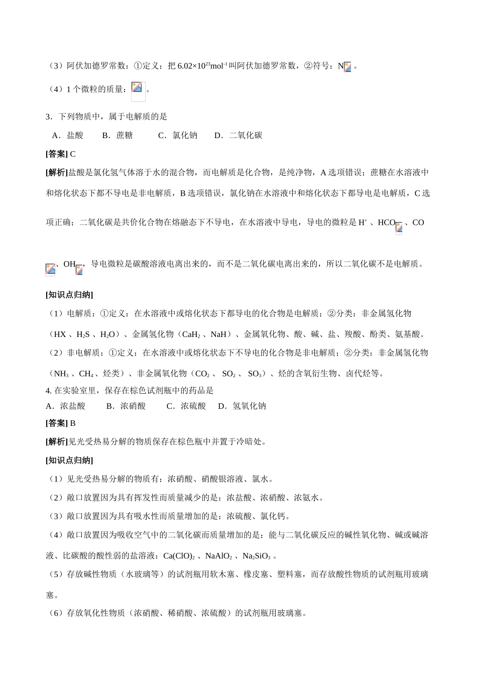 2008年1月普通高中学业水平测试（宁夏回族自治区）化学试题答案解析及相应会考层次知识点归纳_第2页