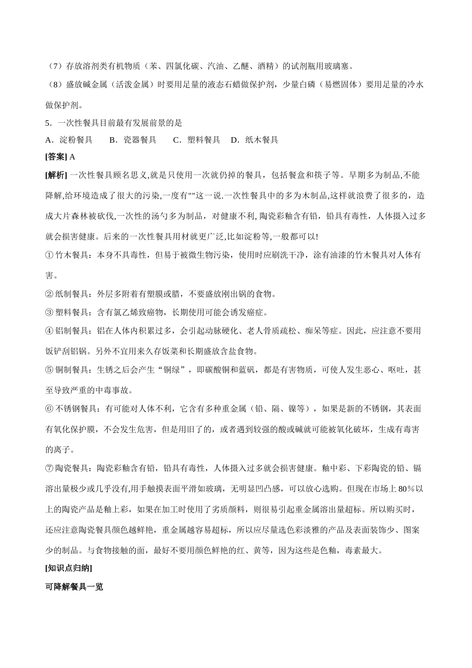 2008年1月普通高中学业水平测试（宁夏回族自治区）化学试题答案解析及相应会考层次知识点归纳_第3页