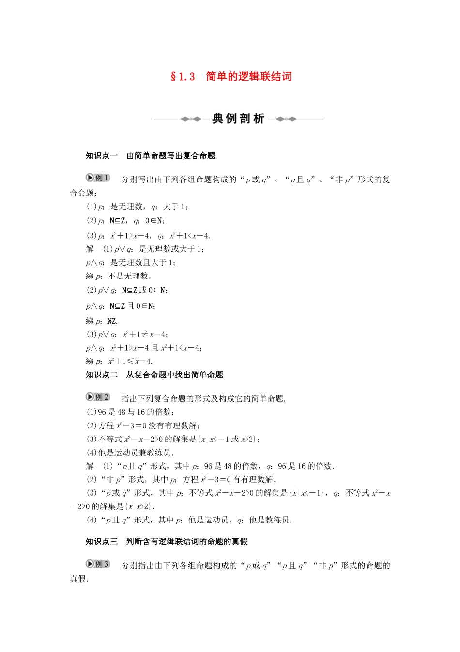 2010-2011学年高中数学 第1章 常用逻辑用语 §1.3　简单的逻辑联结词同步精品学案 新人教A版选修2-1_第1页