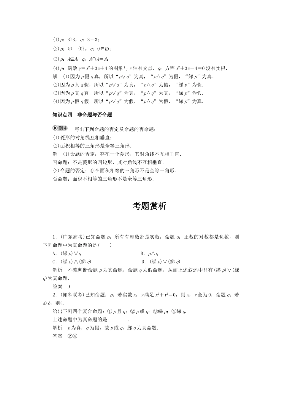 2010-2011学年高中数学 第1章 常用逻辑用语 §1.3　简单的逻辑联结词同步精品学案 新人教A版选修2-1_第2页