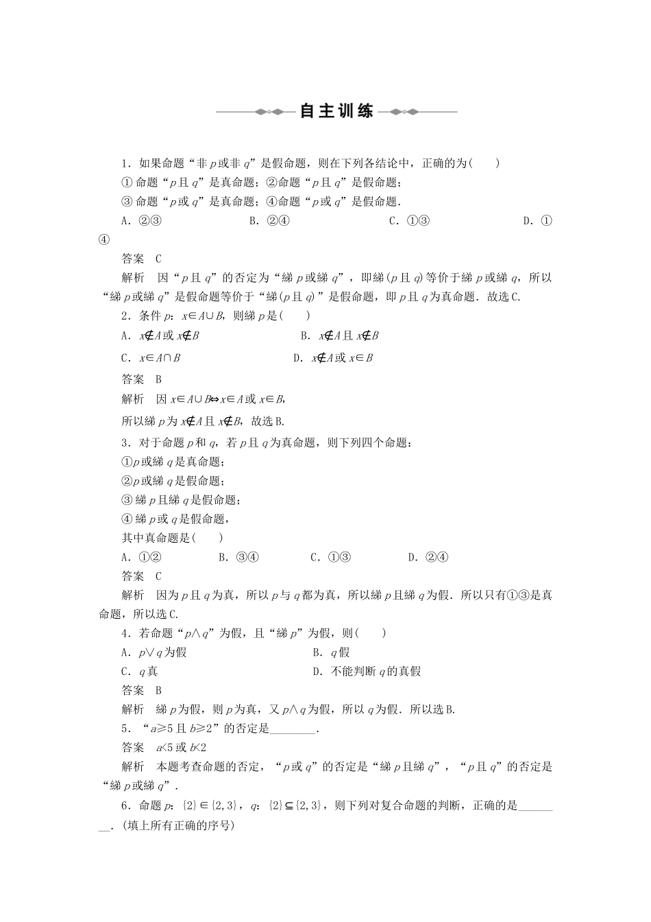 2010-2011学年高中数学 第1章 常用逻辑用语 §1.3　简单的逻辑联结词同步精品学案 新人教A版选修2-1_第3页