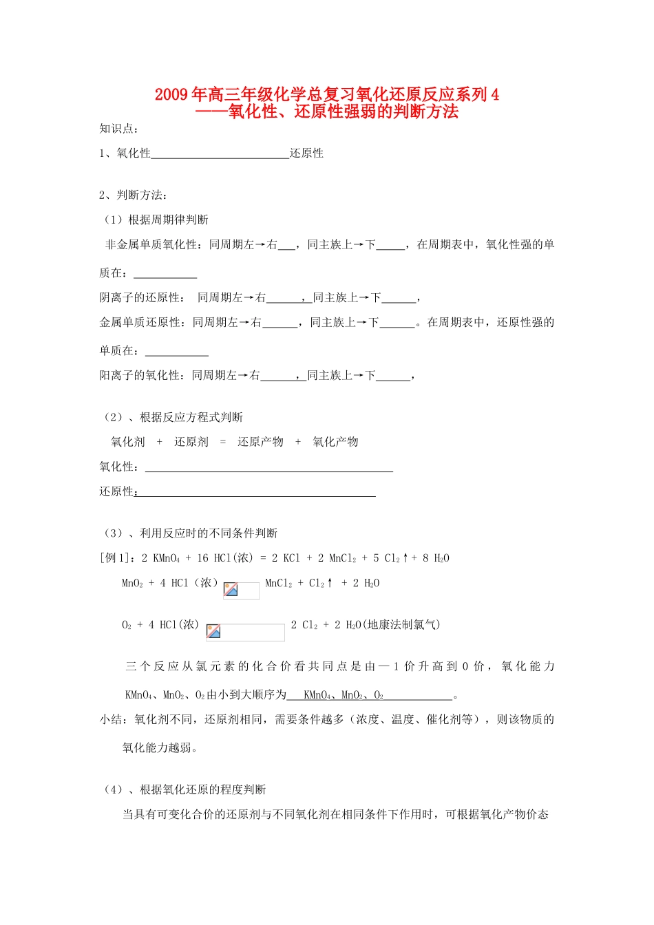 2009年高三年级化学总复习氧化还原反应系列4_第1页