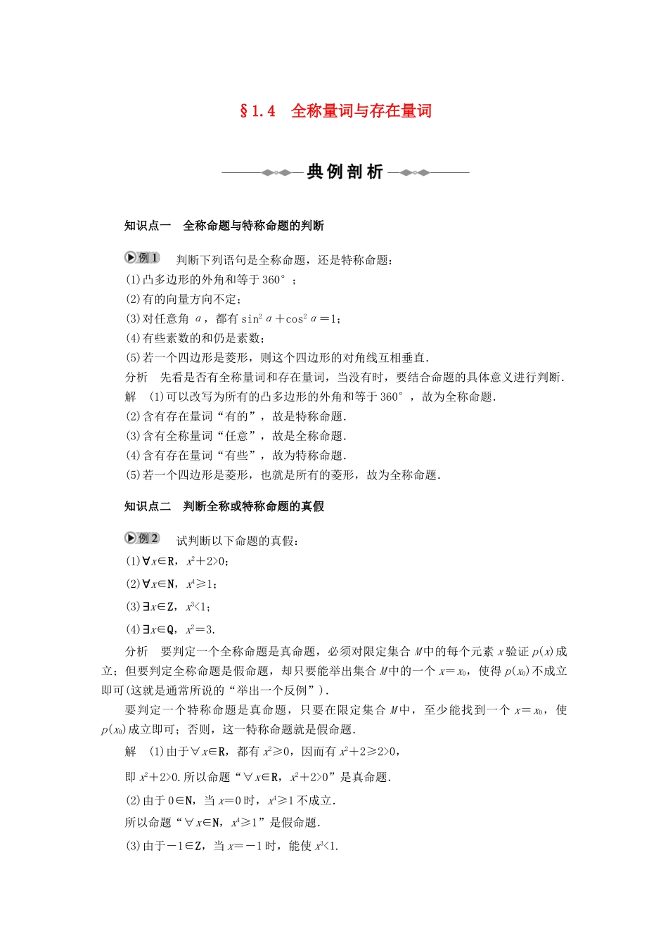 2010-2011学年高中数学 第1章 常用逻辑用语 §1.4　全称量词与存在量词同步精品学案 新人教A版选修2-1_第1页