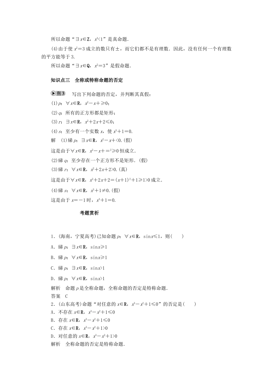 2010-2011学年高中数学 第1章 常用逻辑用语 §1.4　全称量词与存在量词同步精品学案 新人教A版选修2-1_第2页