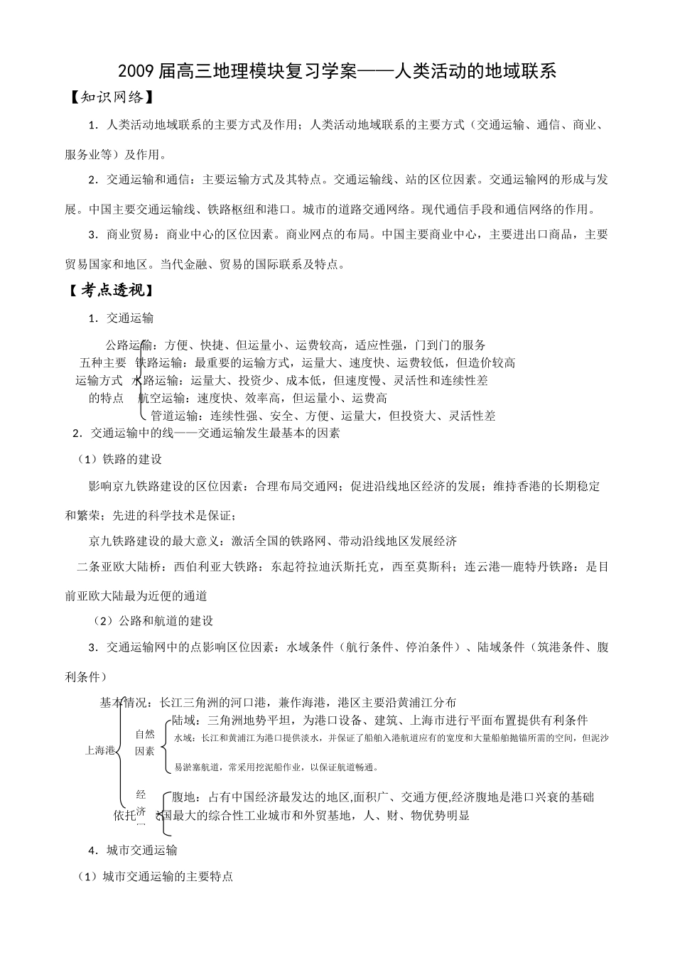 2009届高三地理模块复习学案——人类活动的地域联系_第1页