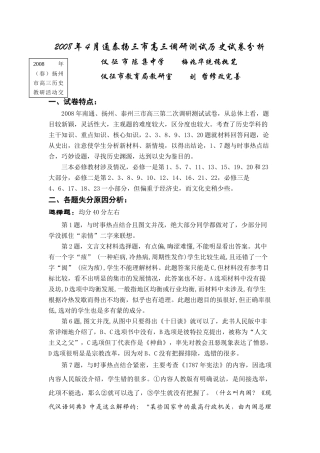 2008年4月通泰扬三市高三调研测试历史试卷分析