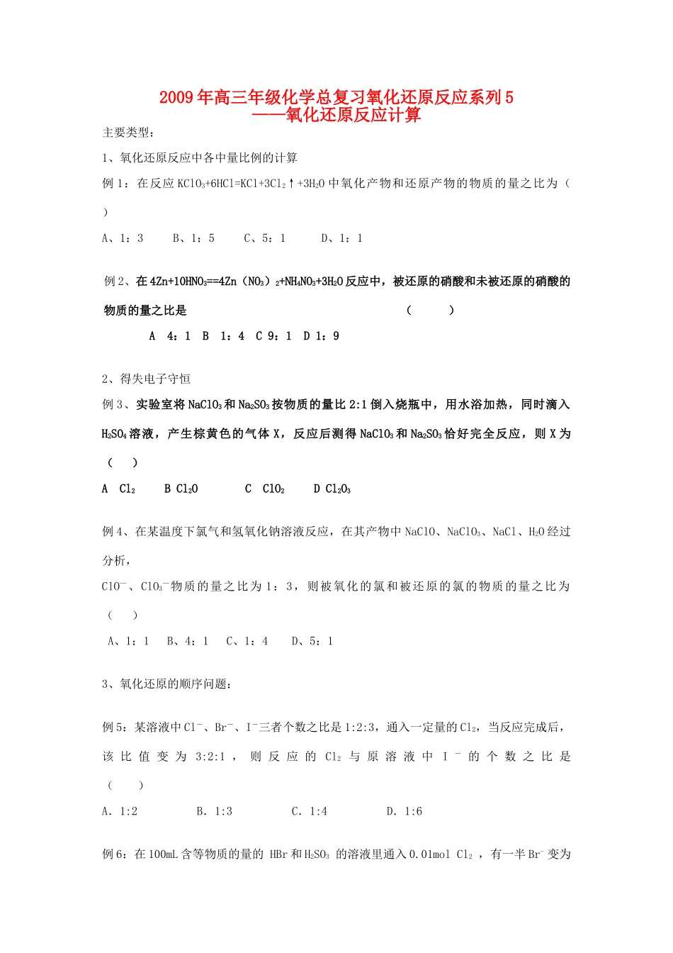2009年高三年级化学总复习氧化还原反应系列5_第1页