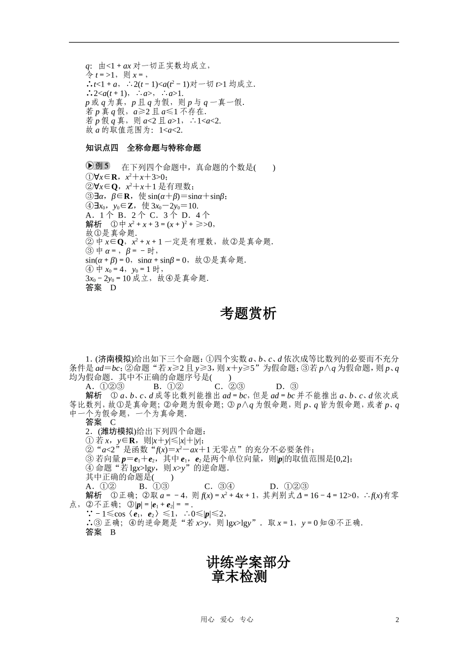 2010-2011学年高中数学 第1章 常用逻辑用语 本章复习章末检测同步精品学案 新人教A版选修2_第2页