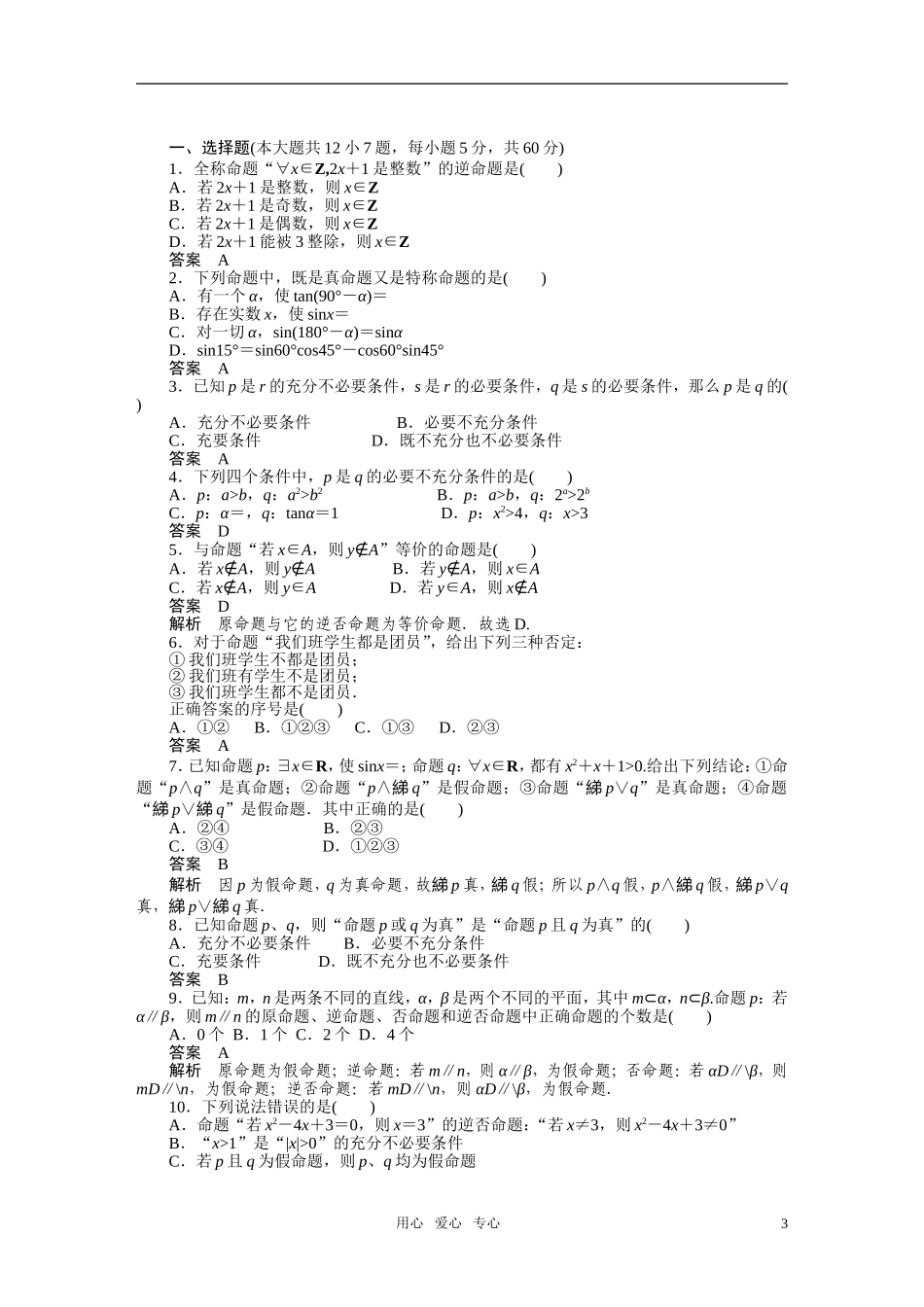2010-2011学年高中数学 第1章 常用逻辑用语 本章复习章末检测同步精品学案 新人教A版选修2_第3页