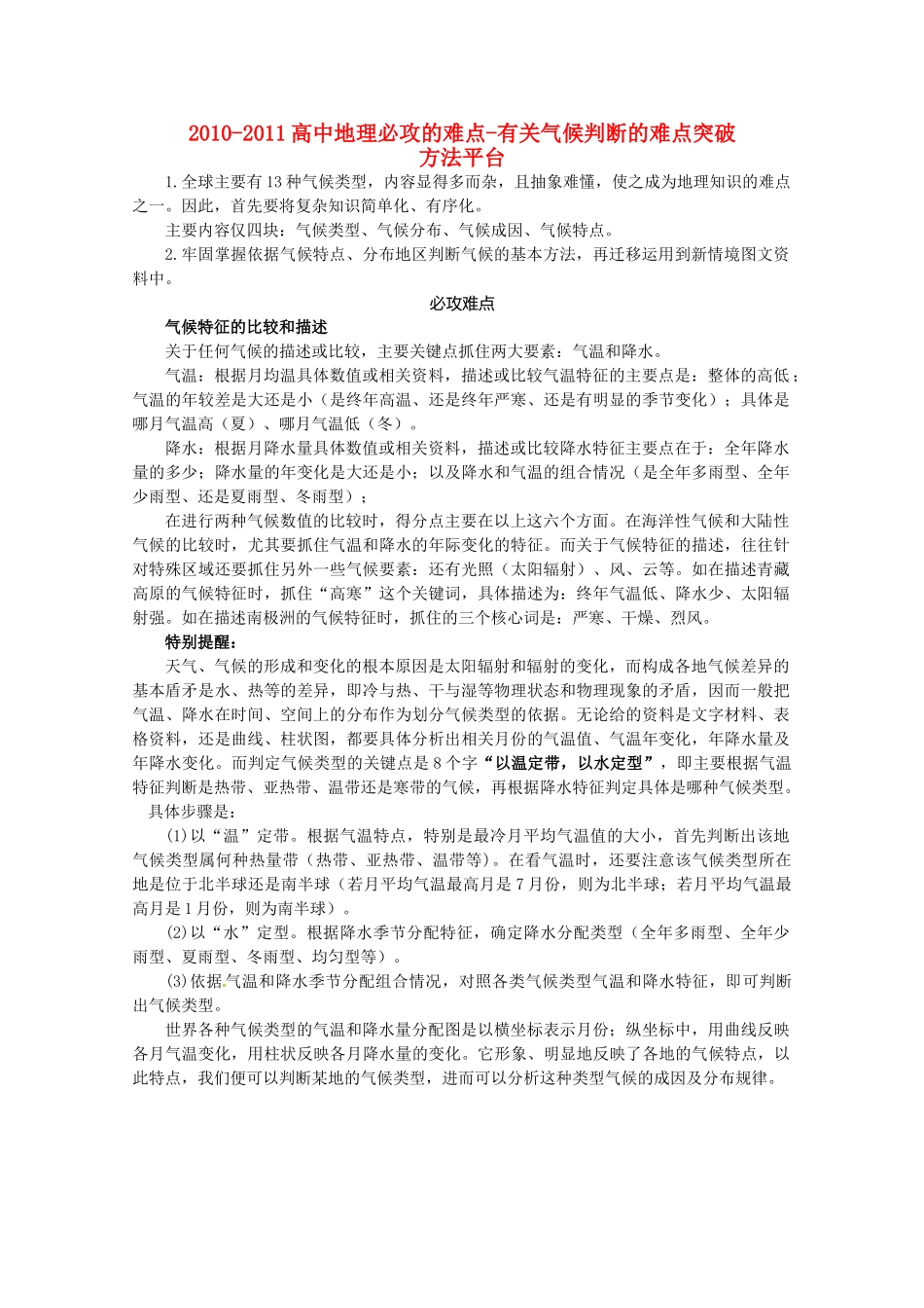 2010-2011高考地理 必攻的难点-有关气候判断的难点突破素材_第1页