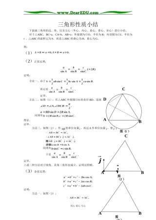 2008年安徽省高三数学三角形性质小结资料