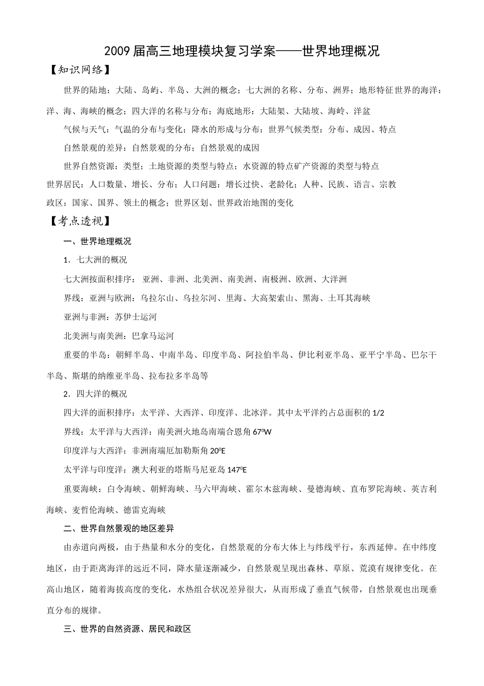 2009届高三地理模块复习学案——世界地理概况_第1页
