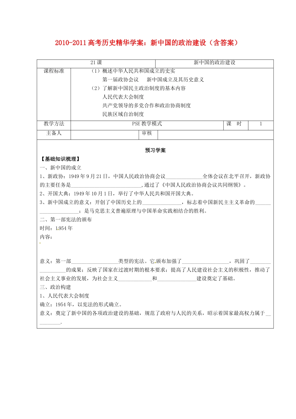 2010-2011高考历史 精华学案新中国的政治建设_第1页