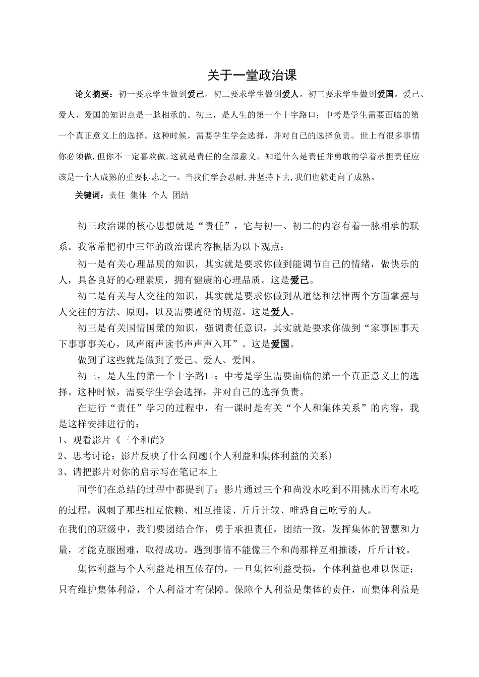 2008年北京海淀八一中学论文高中政治《关于一堂政治课》_第1页