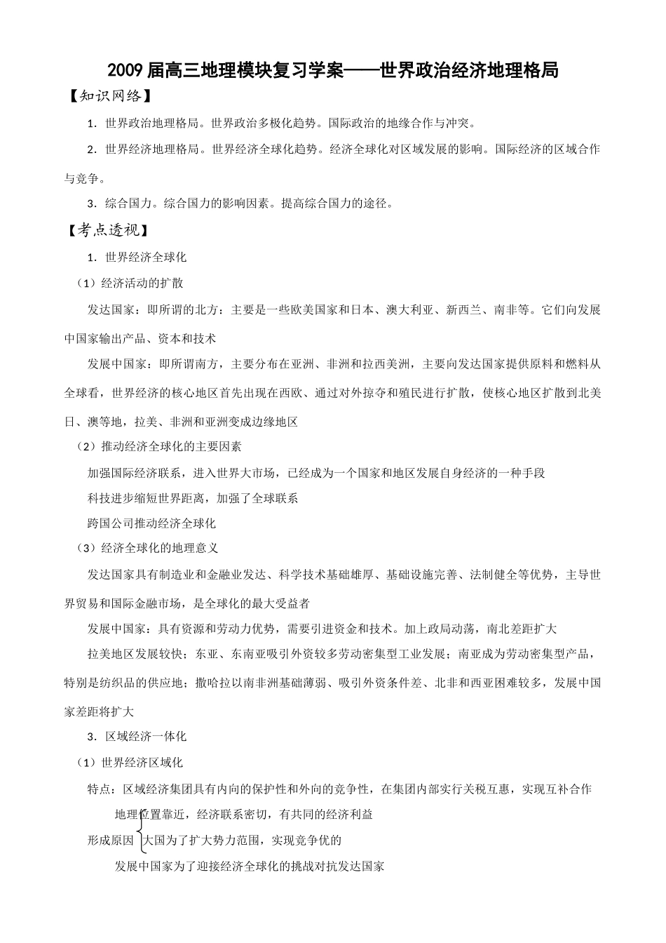 2009届高三地理模块复习学案——世界政治经济地理格局_第1页