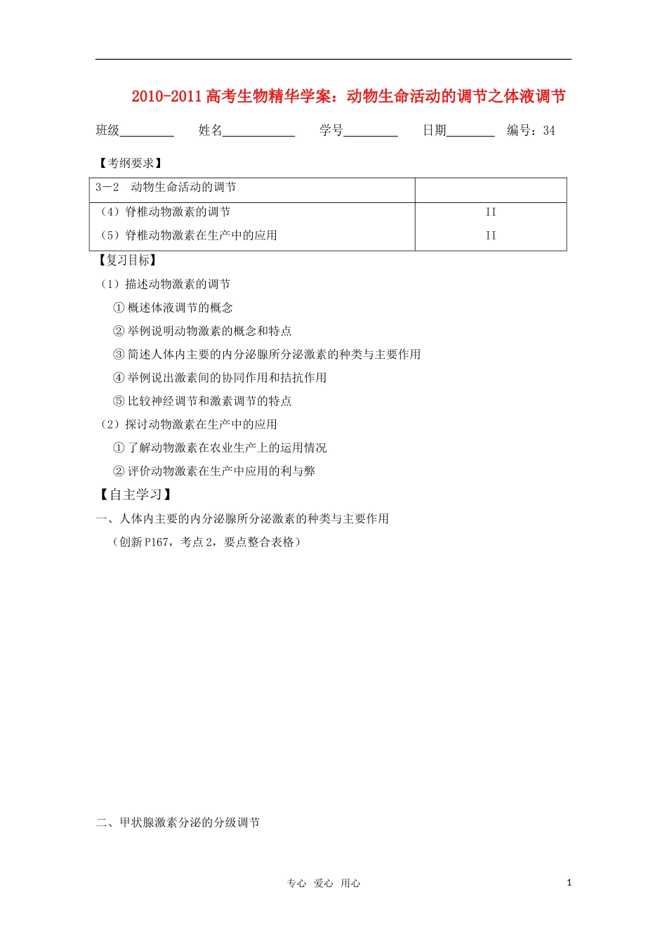 2010-2011高考生物精华学案 动物生命活动的调节之体液调节_第1页