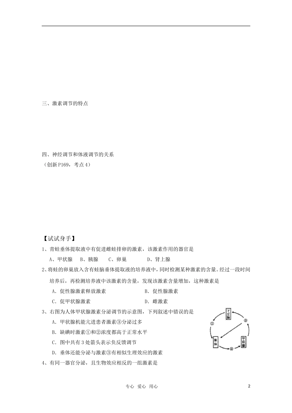 2010-2011高考生物精华学案 动物生命活动的调节之体液调节_第2页
