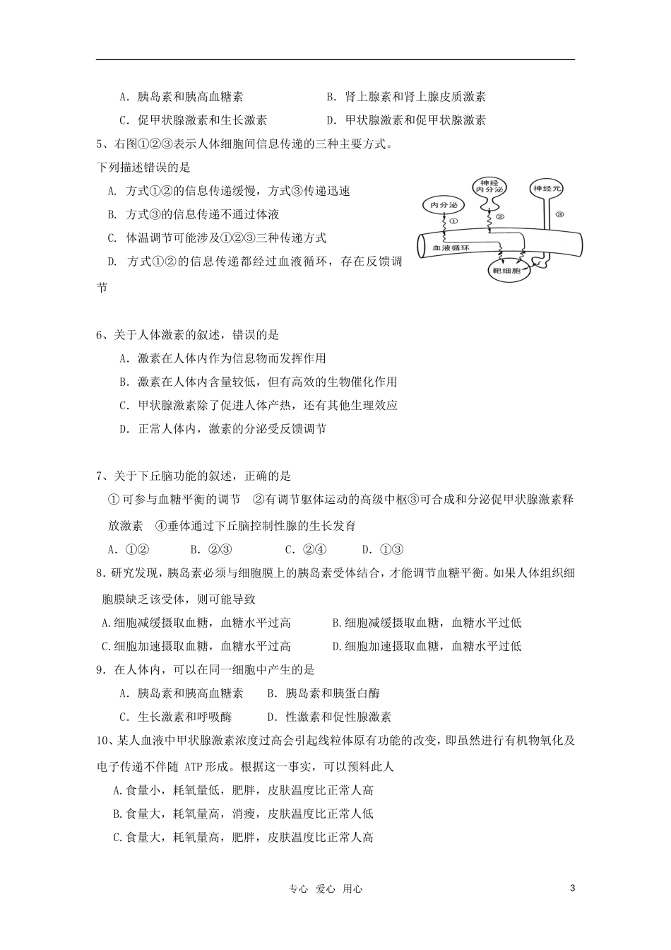 2010-2011高考生物精华学案 动物生命活动的调节之体液调节_第3页