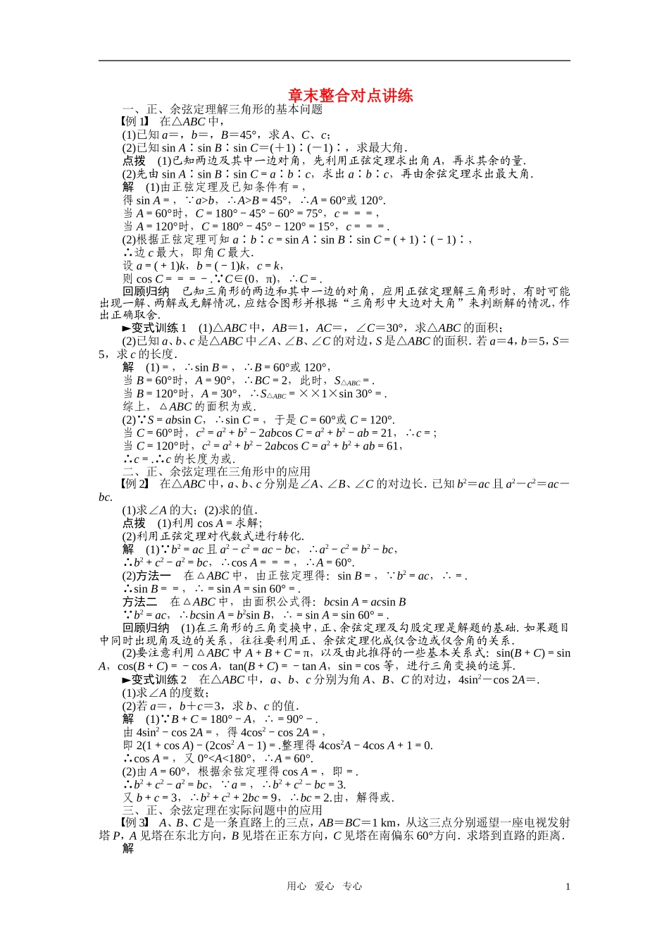 2010-2011学年高中数学 第1章 解三角形 正弦定理和余弦定理 章末整合章末检测同步精品学案 新人教A版必修5_第1页