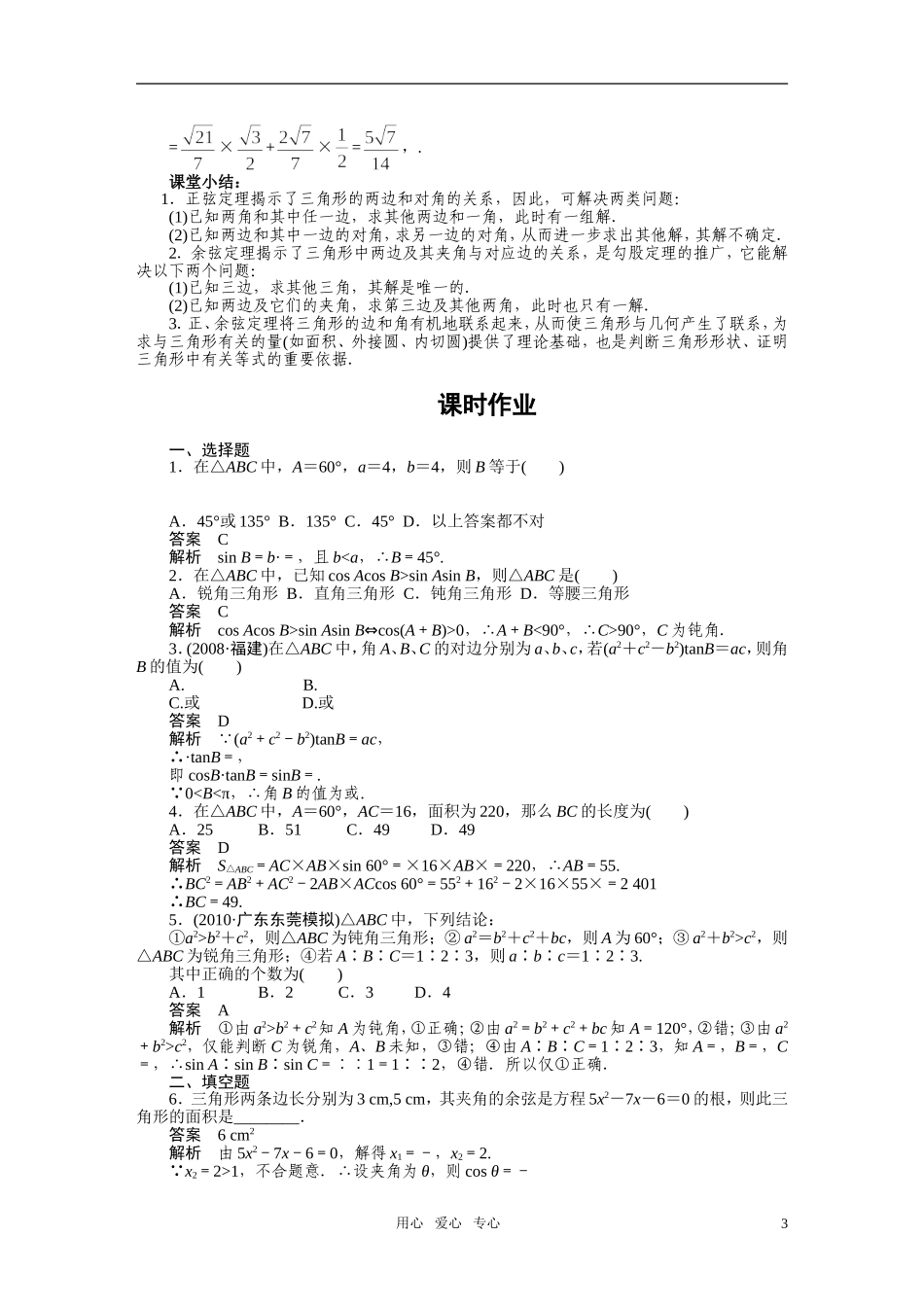 2010-2011学年高中数学 第1章 解三角形 正弦定理和余弦定理 章末整合章末检测同步精品学案 新人教A版必修5_第3页