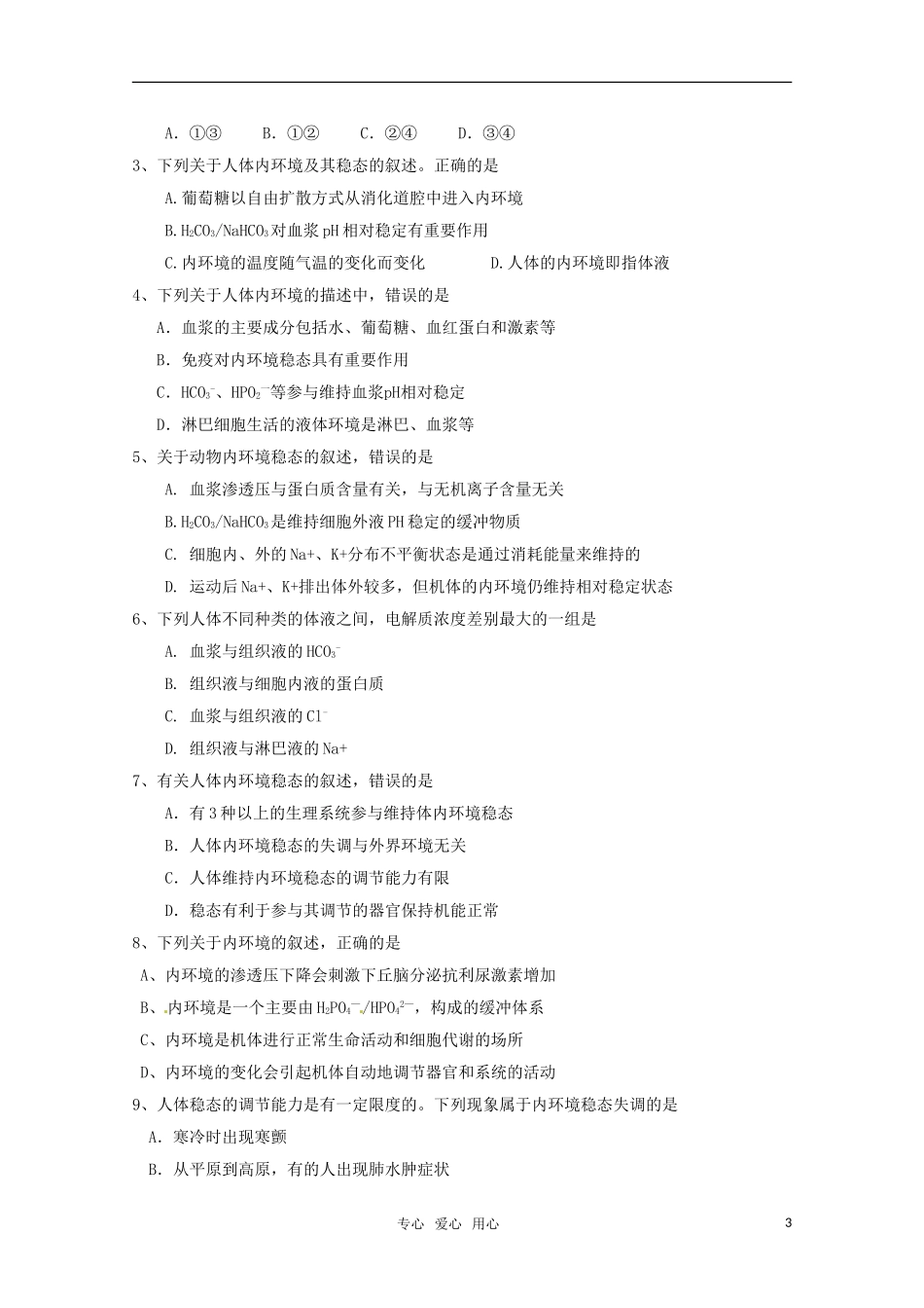 2010-2011高考生物精华学案 内环境的组成和稳态_第3页