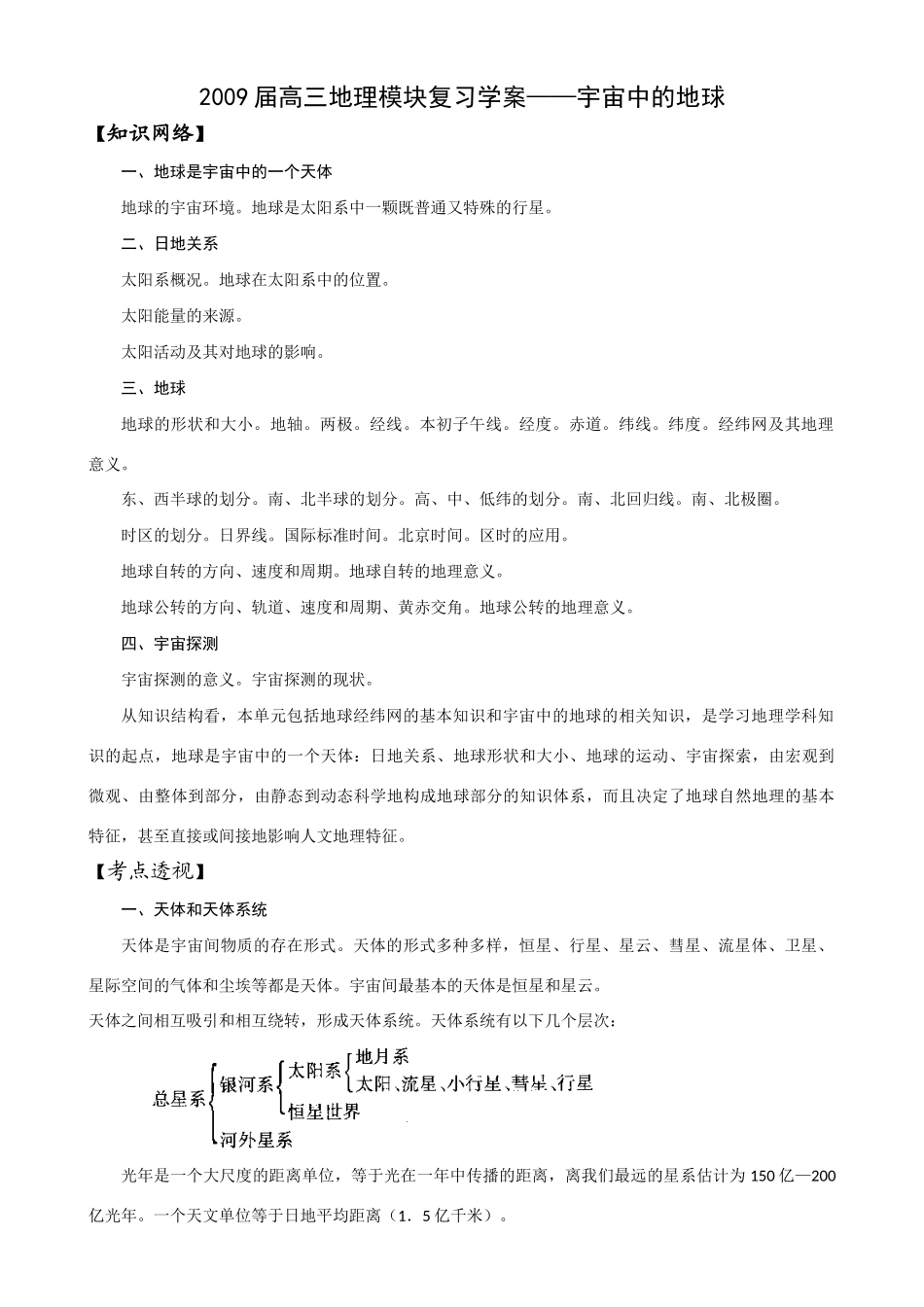 2009届高三地理模块复习学案——宇宙中的地球_第1页