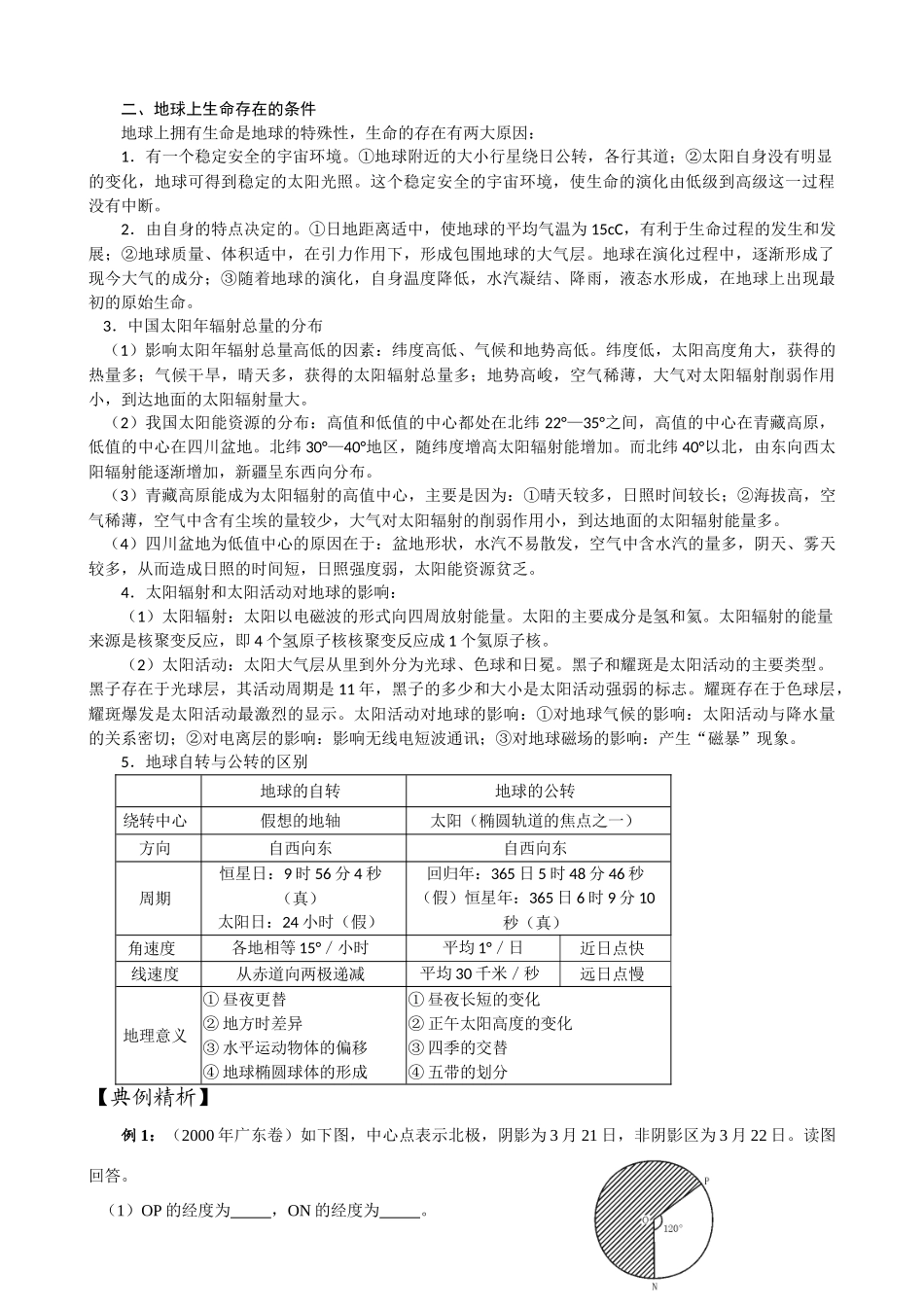 2009届高三地理模块复习学案——宇宙中的地球_第2页